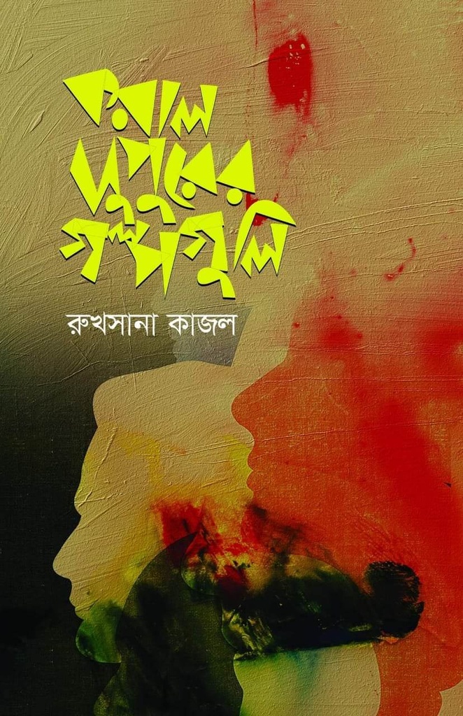 করাল দুপুরের গল্পগুলি