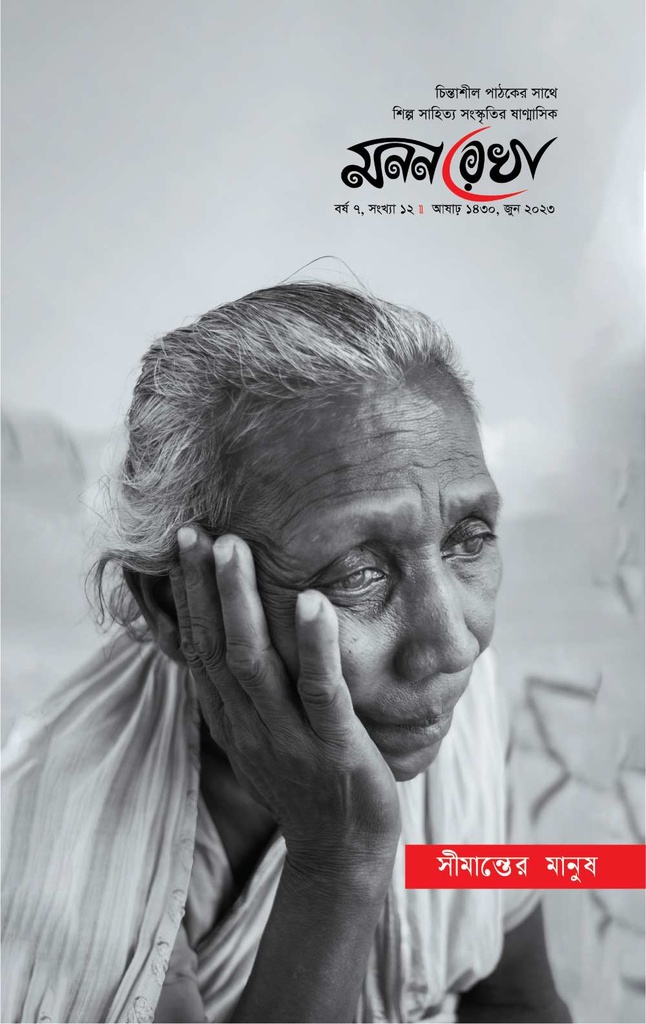 সীমান্তের মানুষ