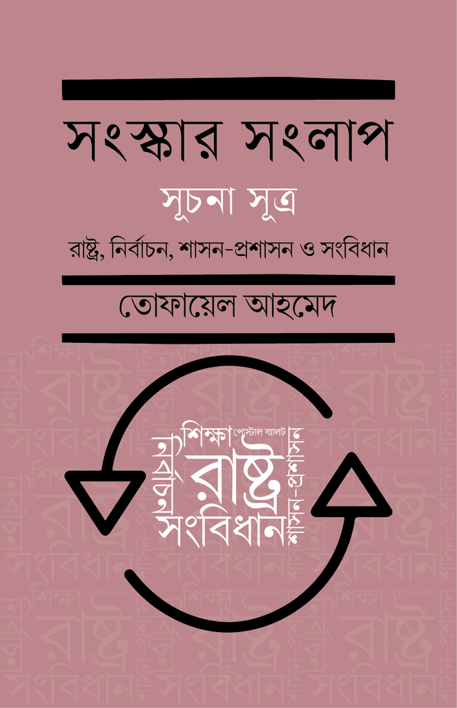 সংস্কার সংলাপ (সুচনা সূত্র) : রাষ্ট্র, নির্বাচন, শাসন-প্রশাসন ও সংবিধান