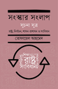 সংস্কার সংলাপ (সুচনা সূত্র) : রাষ্ট্র, নির্বাচন, শাসন-প্রশাসন ও সংবিধান