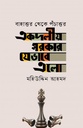 একদলীয় সরকার যেভাবে এলো