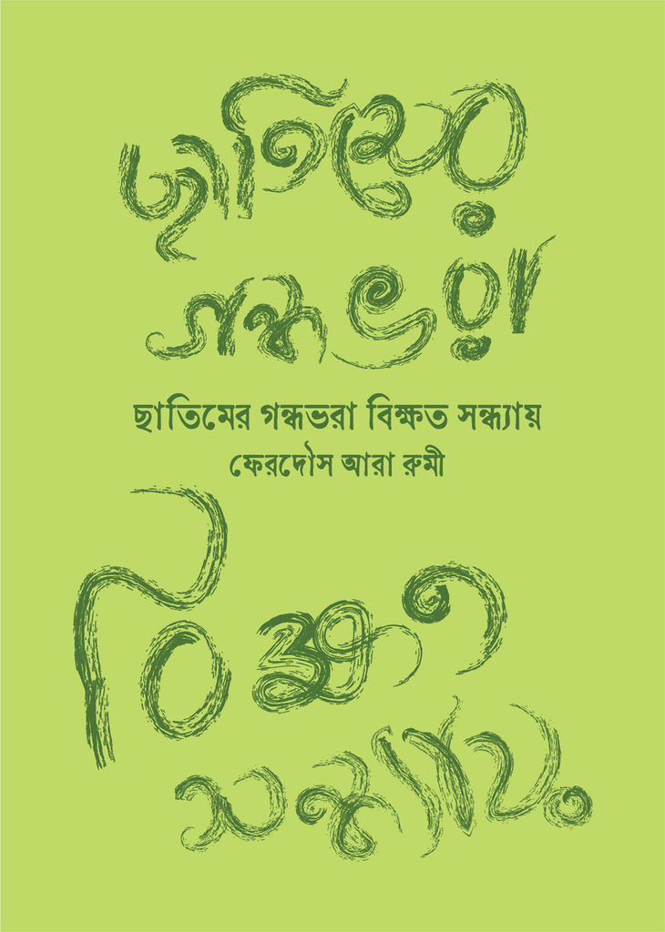 ছাতিমের গন্ধভরা বিক্ষত সন্ধ্যায়