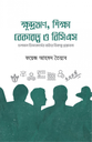 ক্ষুদ্রঋণ, শিক্ষা, বেকারত্ব ও বিসিএস 