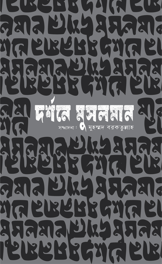দর্শনে মুসলমান