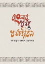 বাংলার ধর্ম ও ধর্মজীবন
