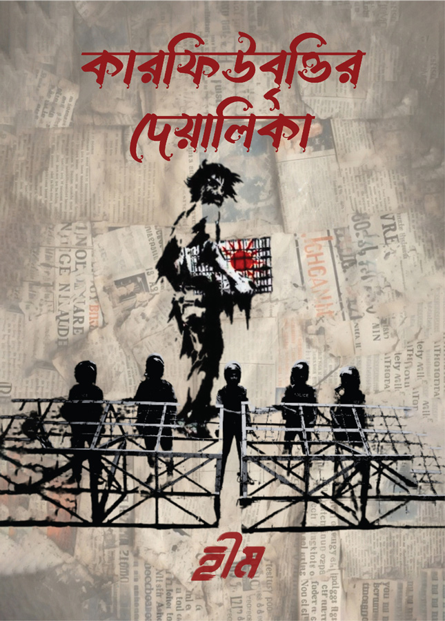 কারফিউবৃত্তির দেয়ালিকা