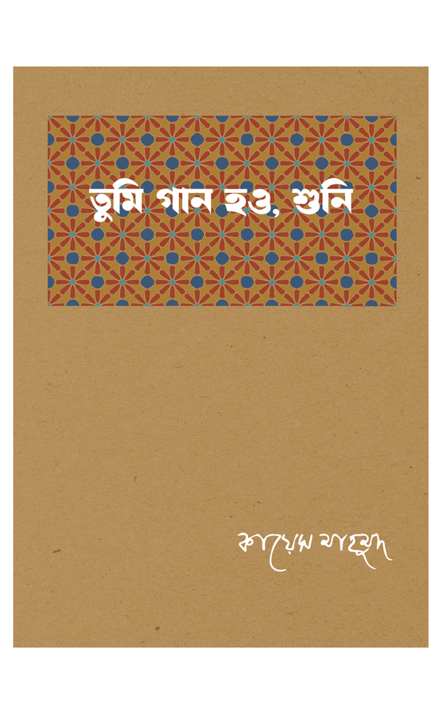 তুমি গান হও, শুনি