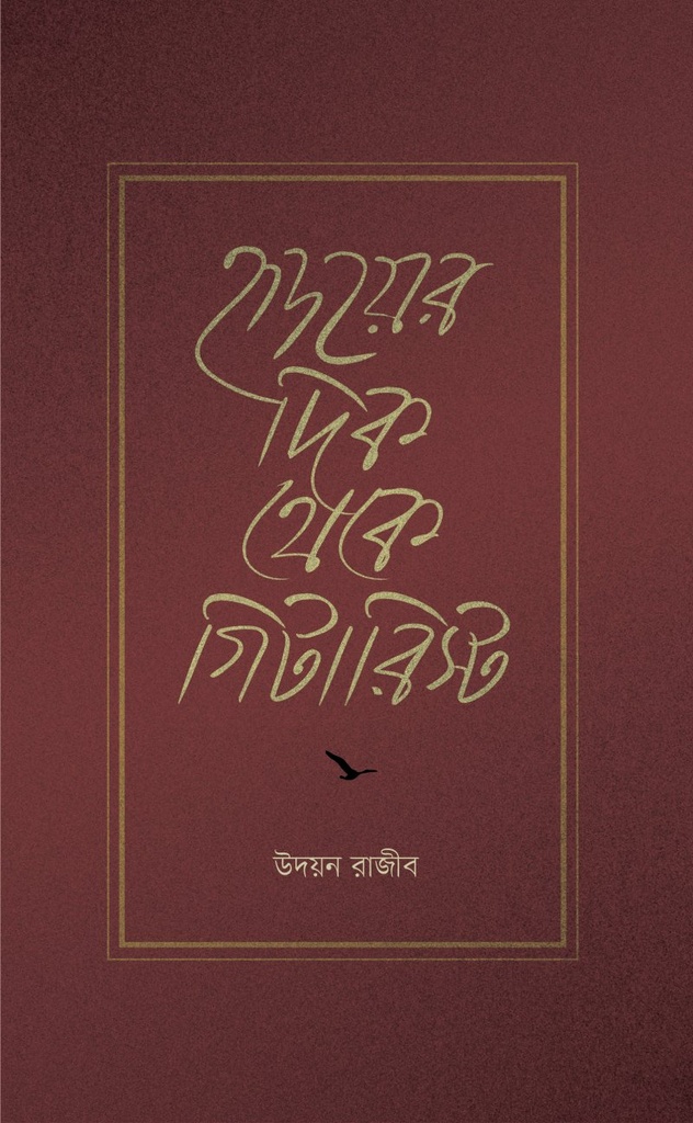 হৃদয়ের দিক থেকে গিটারিস্ট