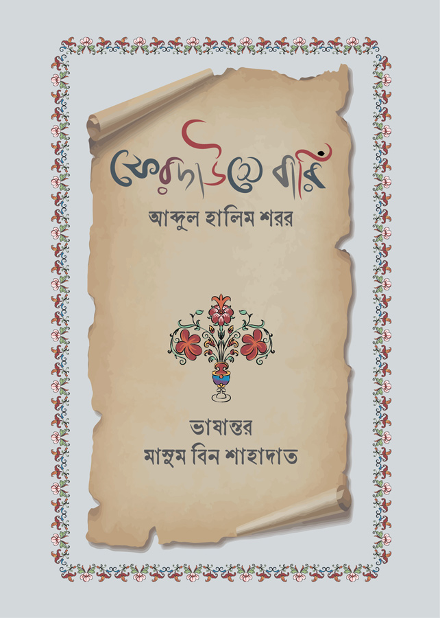 ফেরদাউসে বারিঁ