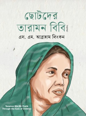 ছোটদের তারামন বিবি (বীরপ্রতীক)