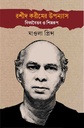 রশীদ করীমের উপন্যাস : বিষয়বৈভব ও শিল্পরূপ