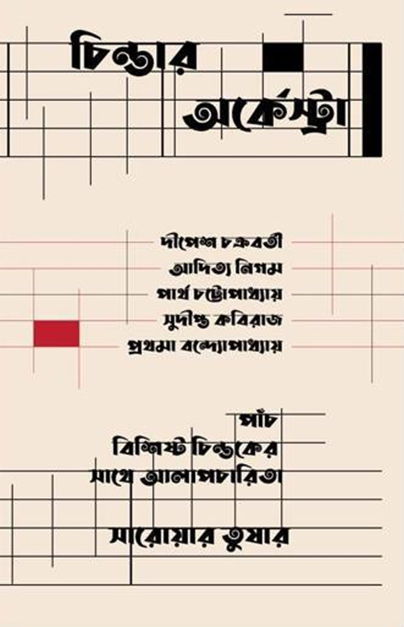 চিন্তার অর্কেস্ট্রা (পাঁচ বিশিষ্ট চিন্তকের সঙ্গে আলাপচারিতা)