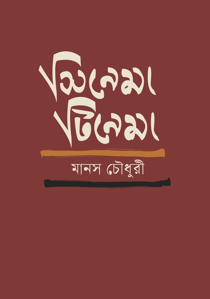 সিনেমা টিনেমা 