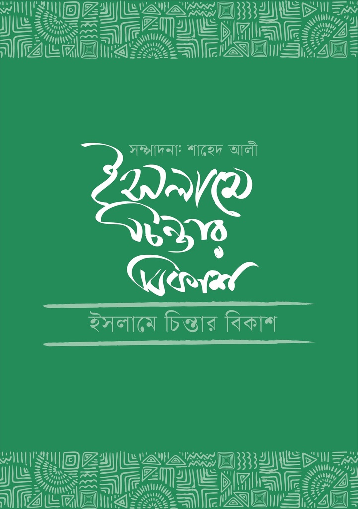 ইসলামে চিন্তার বিকাশ 