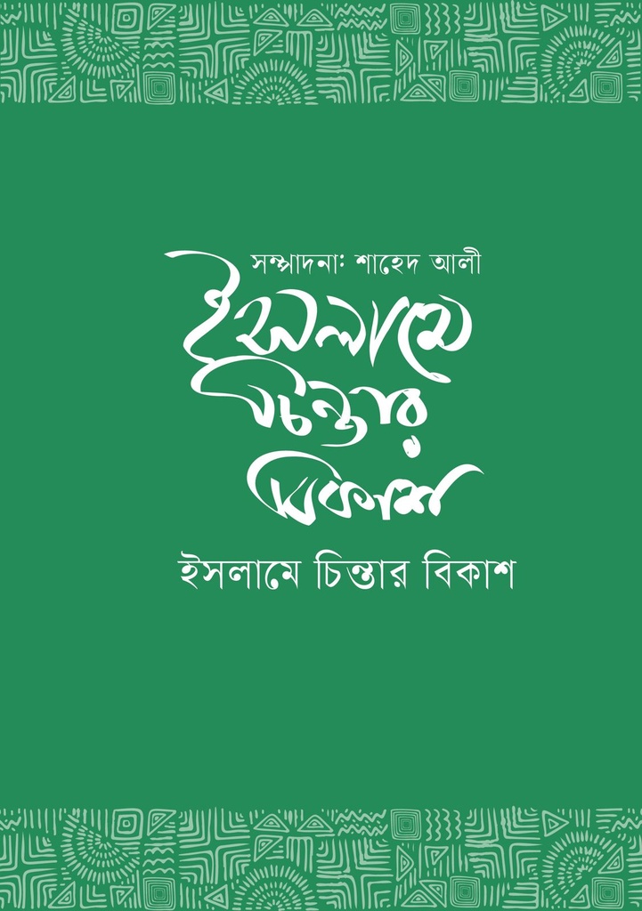 ইসলামে চিন্তার বিকাশ 