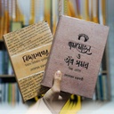 বিদ্যাসাগর ও রামমোহন (দেবোত্তম চক্রবর্ত্তী)