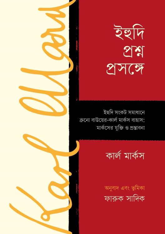 ইহুদি প্রশ্ন প্রসঙ্গে 