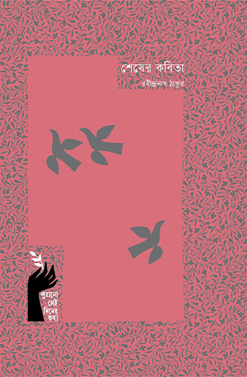 শেষের কবিতা