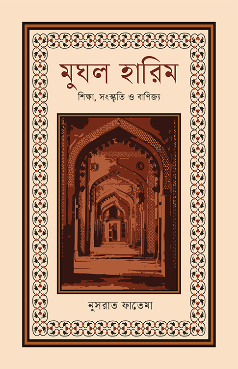 মুঘল হারিম 