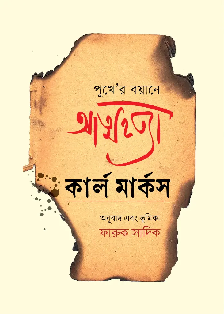 পুখে 'র বয়ানে আত্মহত্যা 