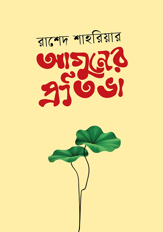 আগুনের প্রতিভা 