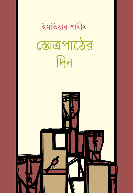 স্তোত্রপাঠের দিন