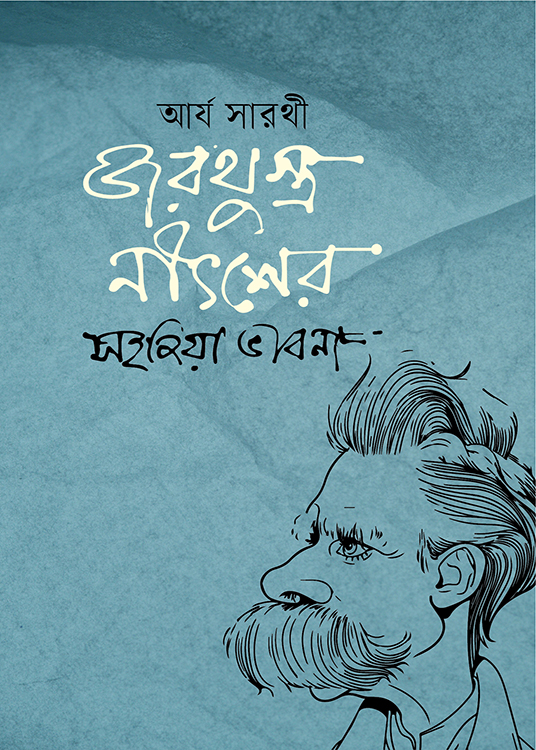 জরথুস্ত্র নীৎশের 