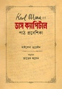 কার্ল মার্ক্স-এর ডাস ক্যাপিটাল 