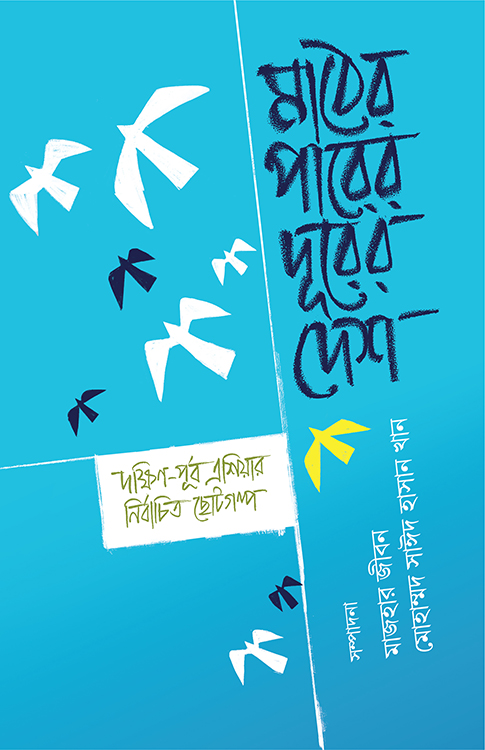 মাঠের পারের দূরের দেশ 