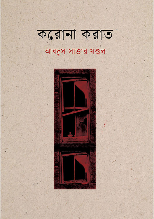করোনা করাত 