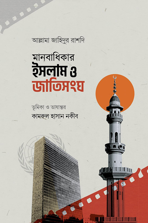 মানবাধিকার ইসলাম ও জাতিসংঘ