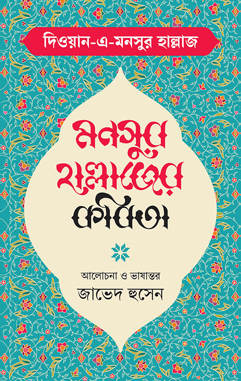 মনসুর হাল্লাজের কবিতা