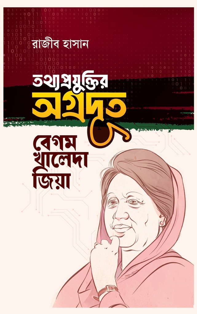 তথ্যপ্রযুক্তির অগ্রদূত বেগম খালেদা জিয়া