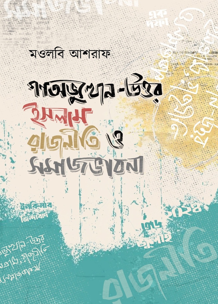 গণঅভ্যুত্থান-উত্তর ইসলাম রাজনীতি ও সমাজভাবনা