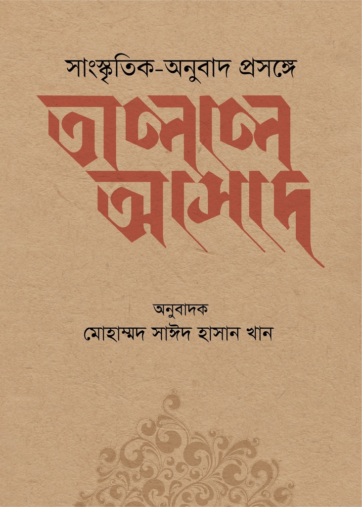 সাংস্কৃতিক-অনুুবাদ প্রসঙ্গে তালাল আসাদ