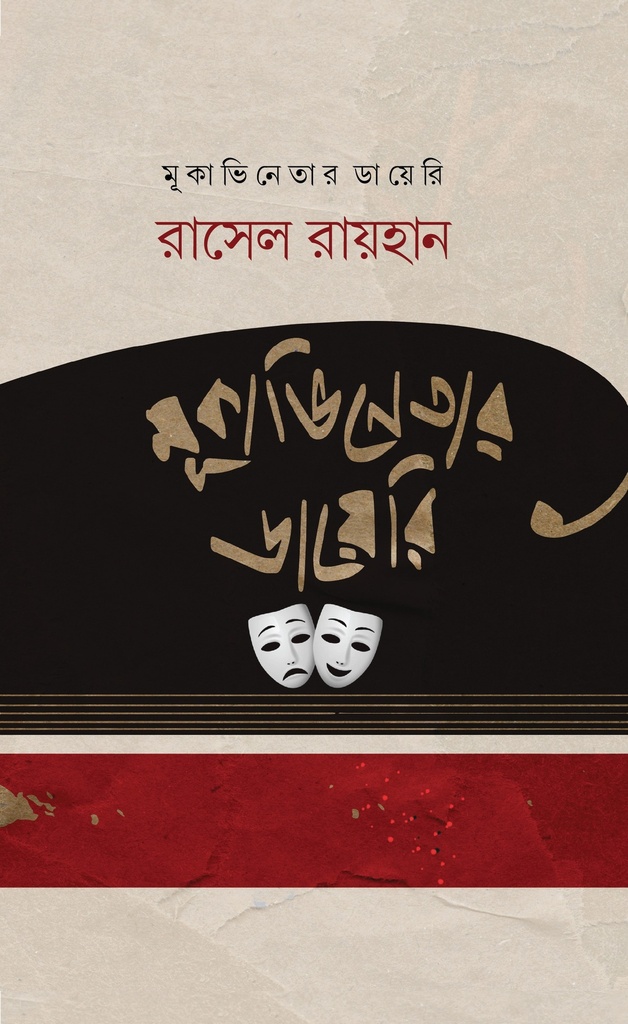 মূকাভিনেতার ডায়েরি