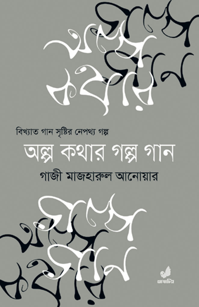 অল্প কথার গল্প গান [১-৫ খণ্ড]