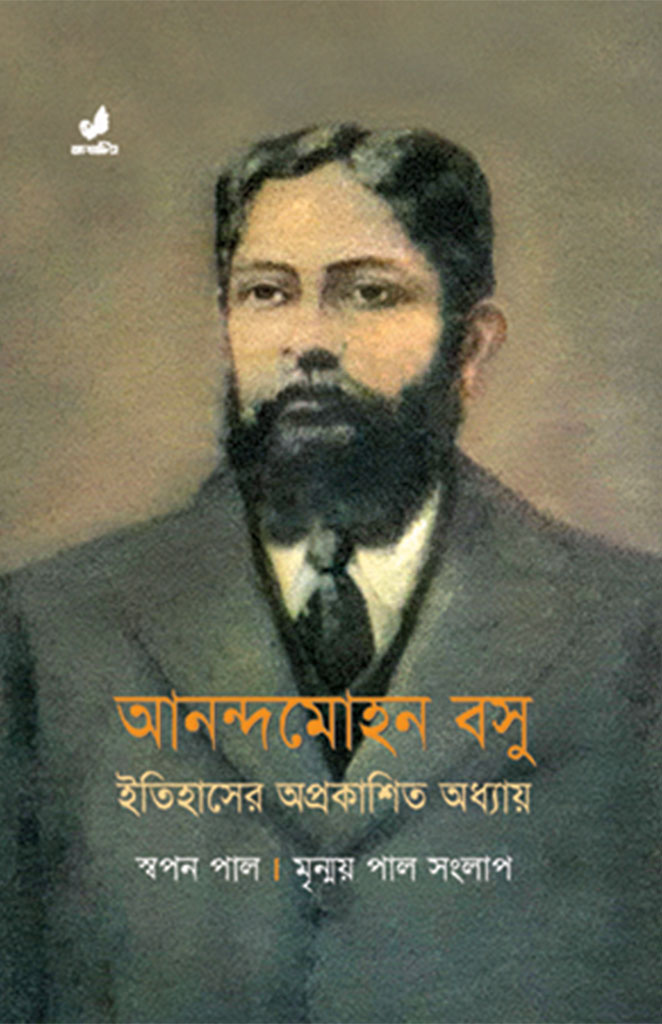 আনন্দমোহন বসু : ইতিহাসের অপ্রকাশিত অধ্যায়