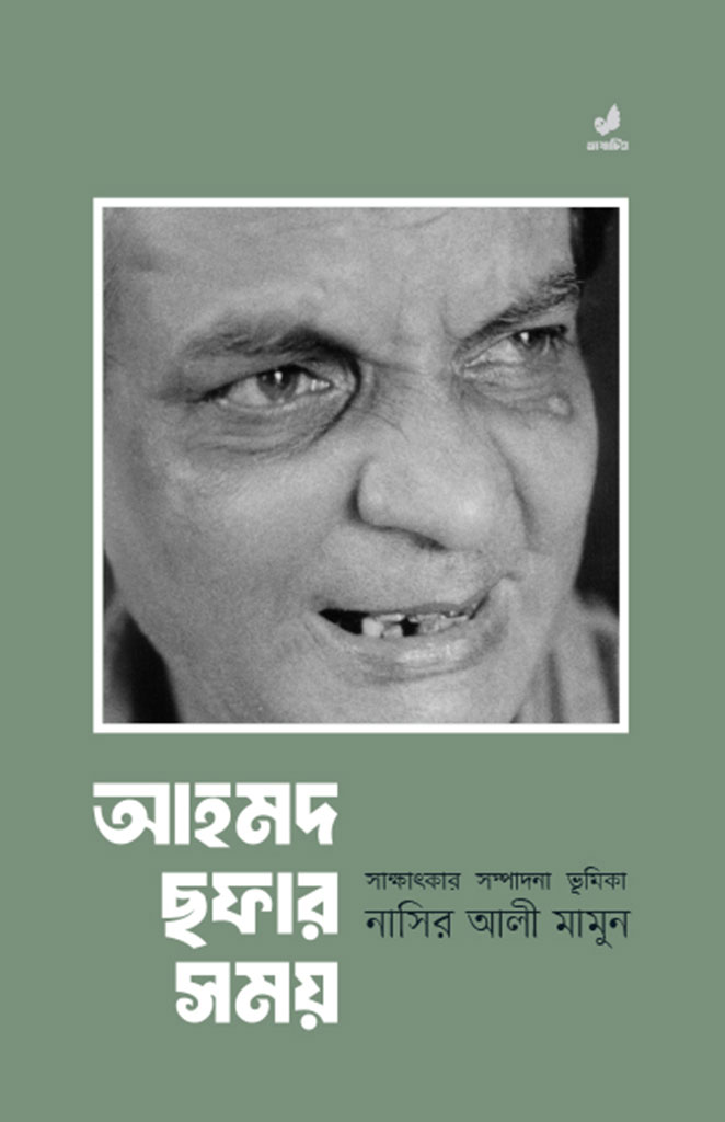 আহমদ ছফার সময়