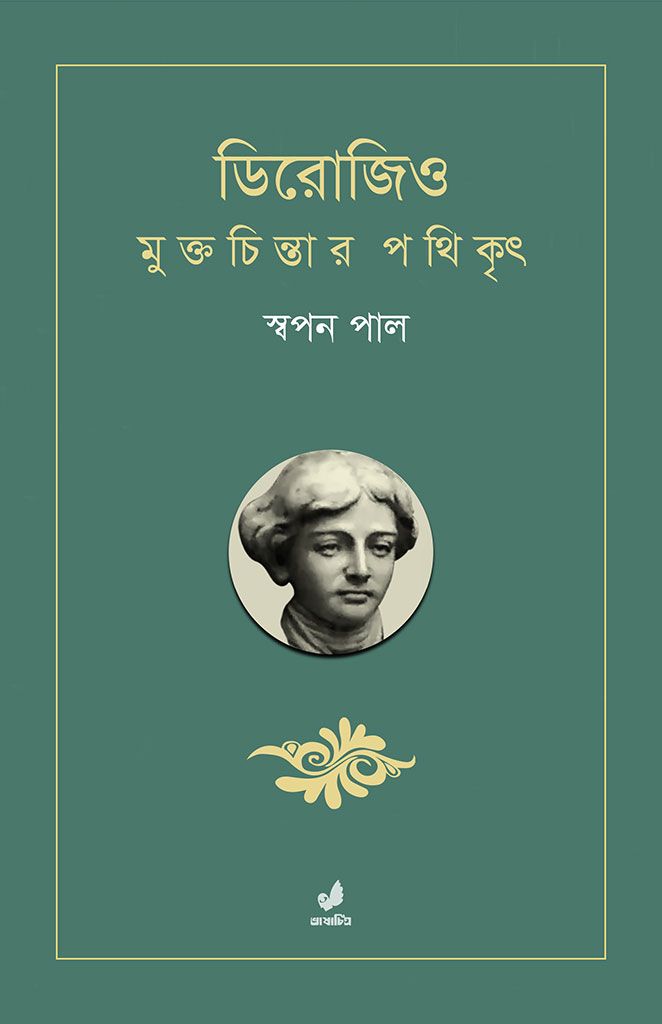 ডিরোজিও : মুক্তচিন্তার পথিকৃৎ
