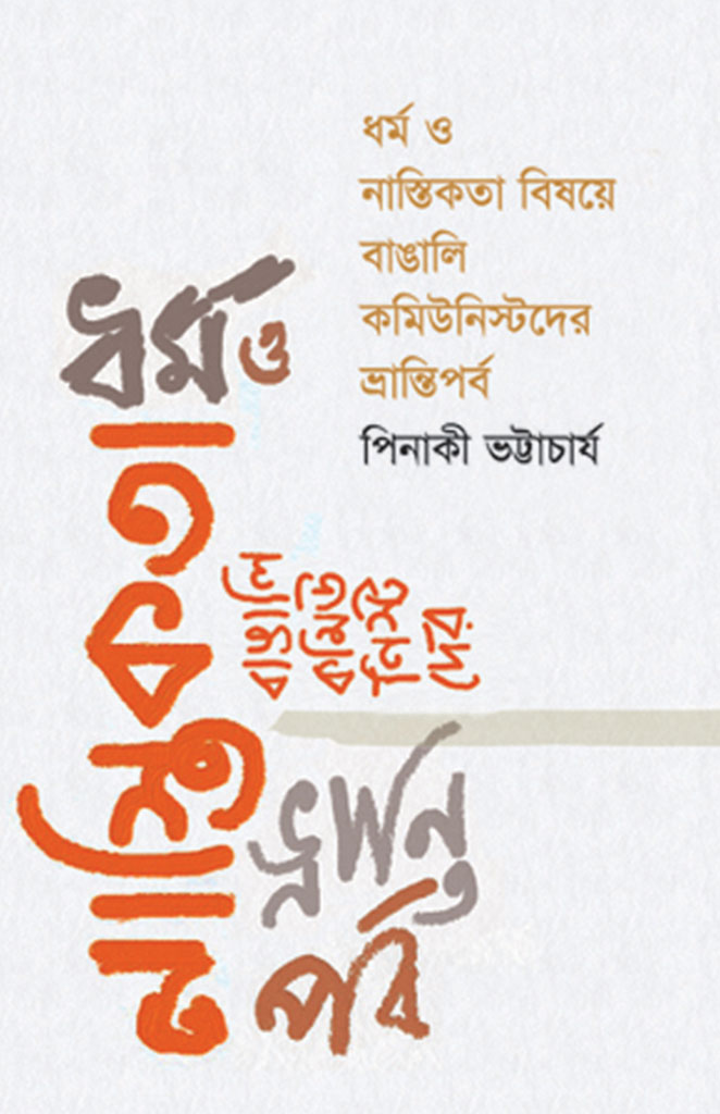 ধর্ম ও নাস্তিকতা বিষয়ে বাঙালি কমিউনিস্টদের ভ্রান্তিপর্ব