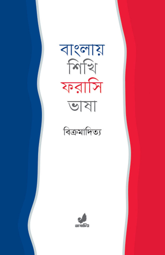 বাংলায় শিখি ফরাসি ভাষা
