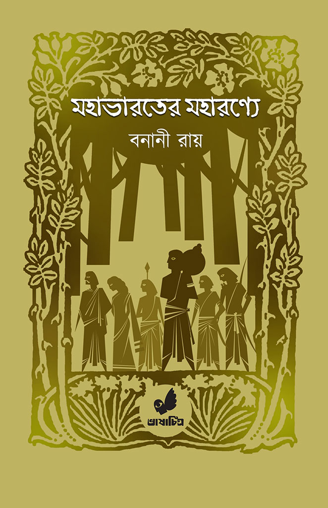 মহাভারতের মহারণ্যে