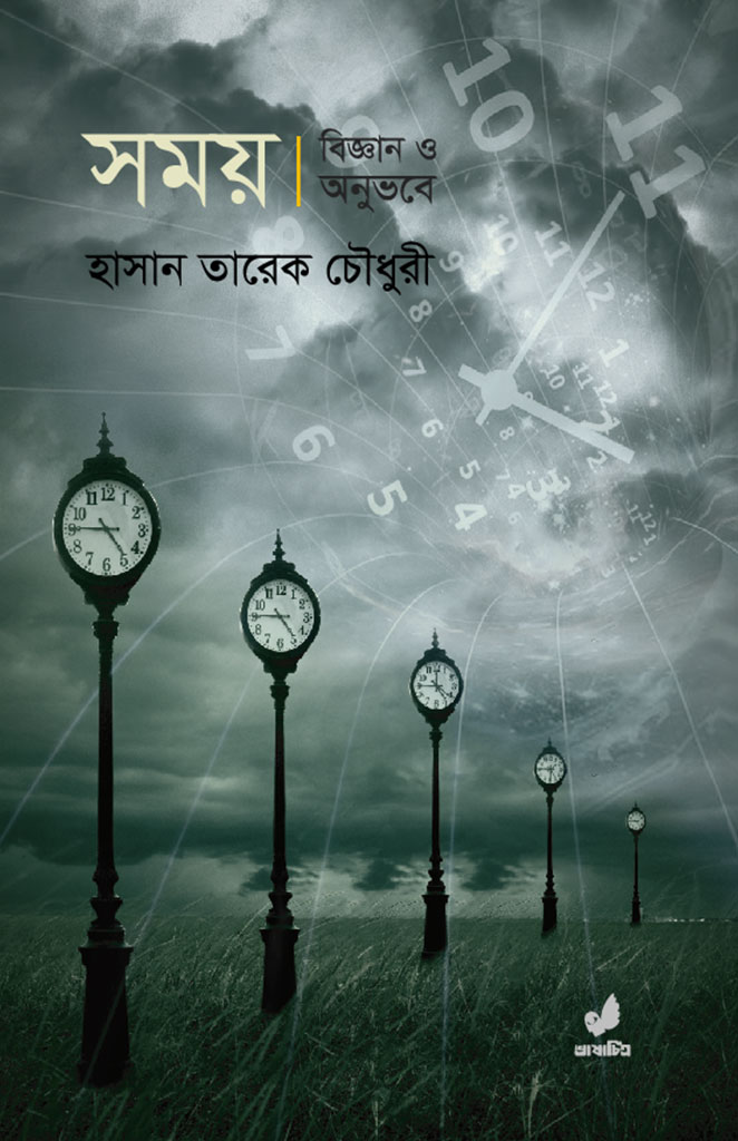 সময় : বিজ্ঞান ও অনুভবে