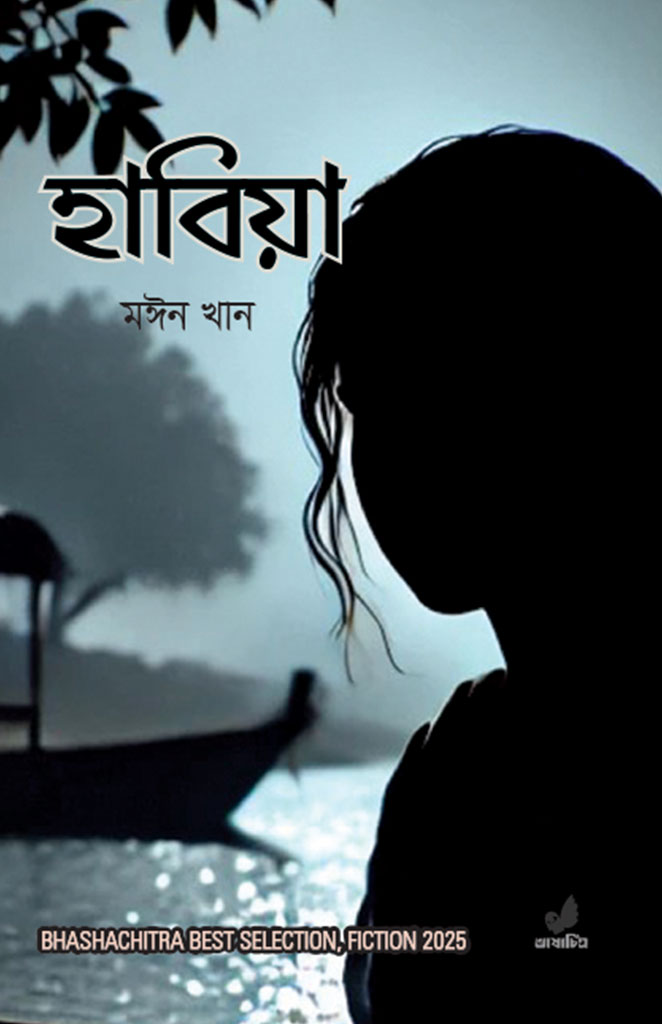 হাবিয়া