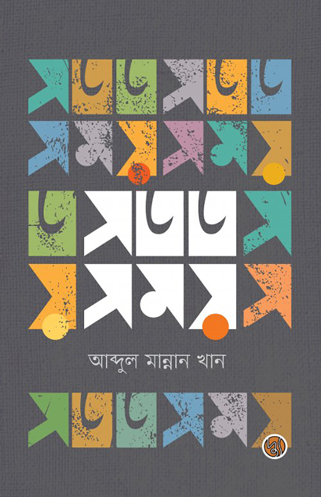 সতত সময়