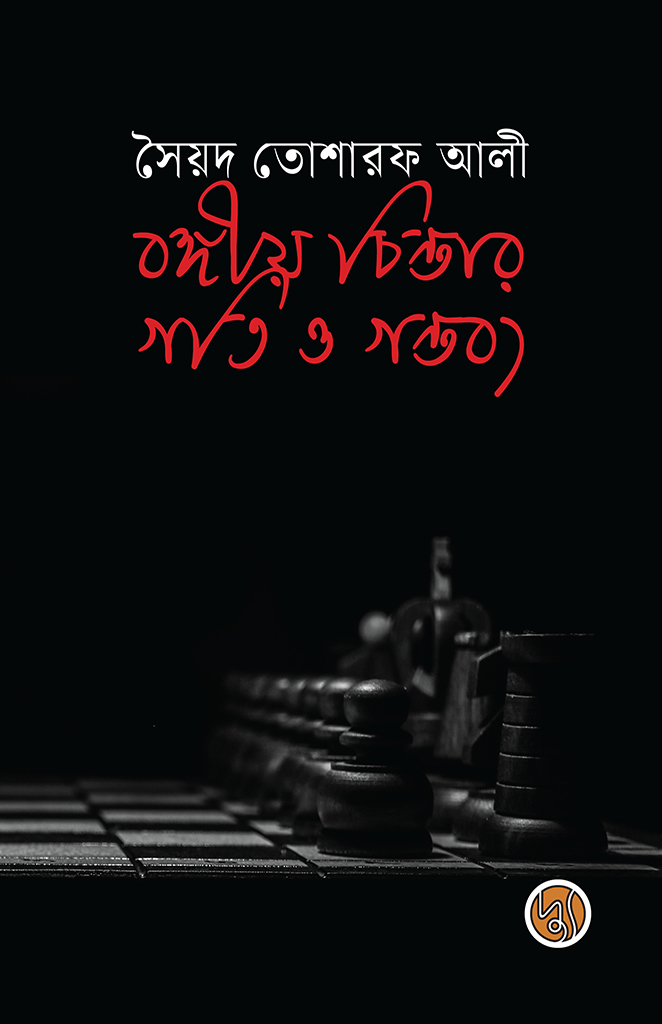 বঙ্গীয় চিন্তার গতি ও গন্তব্য