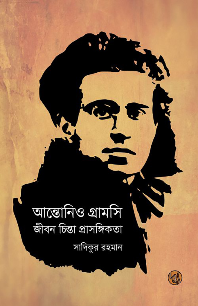 আন্তোনিও গ্রামসি জীবন চিন্তা প্রাসঙ্গিকতা