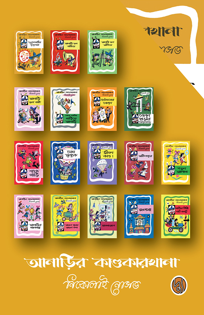 আনাড়ির কাণ্ডকারখানা সিরিজ (১৭টি বই)