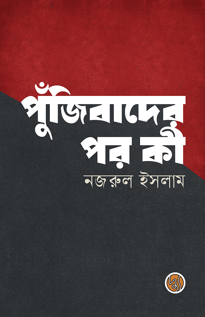 পুঁজিবাদের পর কী